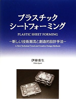 プラスチックシートフォーミング 新しい技術潮流と創造的設計手法