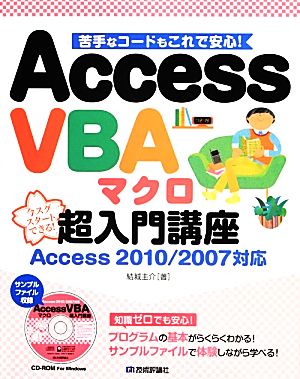 Access VBAマクロ超入門講座 Access 2010/2007対応