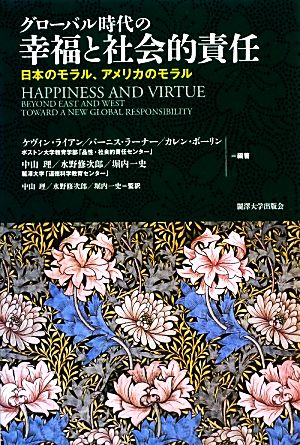 グローバル時代の幸福と社会的責任日本のモラル、アメリカのモラル