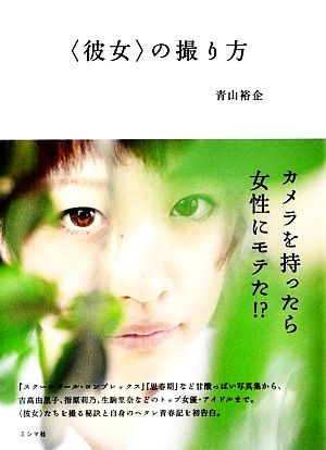 「彼女」の撮り方