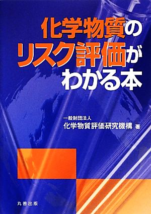 化学物質のリスク評価がわかる本