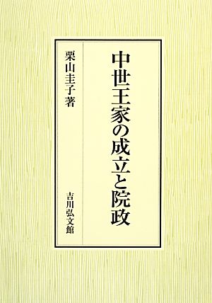 中世王家の成立と院政