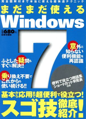 まだまだ使えるWindows7 完全図解付きで本当に使える超快適テクニック