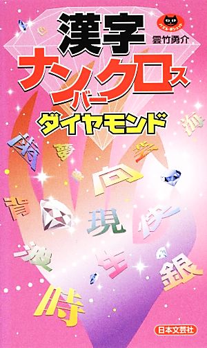 漢字ナンバークロス ダイヤモンド パズル・ポシェット