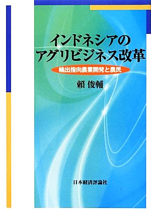 インドネシアのアグリビジネス改革 輸出指向農業開発と農民