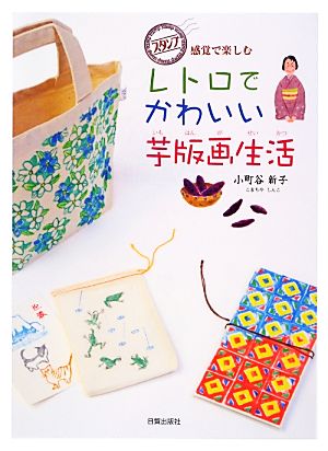 レトロでかわいい芋版画生活 スタンプ感覚で楽しむ