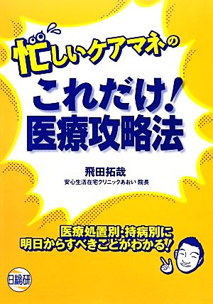 忙しいケアマネのこれだけ！医療攻略法