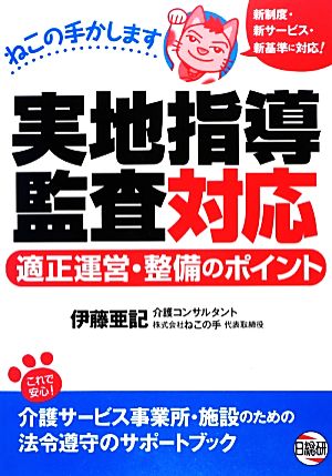 実地指導監査対応適正運営・整備のポイント ねこの手かします