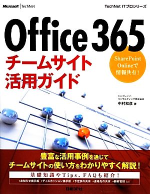 Office 365チームサイト活用ガイド SharePoint Onlineで情報共有！ TechNet ITプロシリーズ