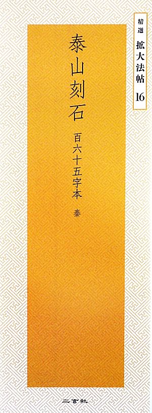 泰山刻石 百六十五字本 秦 精選拡大法帖16