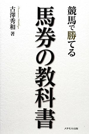 競馬で勝てる馬券の教科書