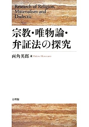 宗教・唯物論・弁証法の探究