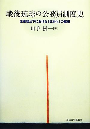 戦後琉球の公務員制度史 米軍統治下における「日本化」の諸相