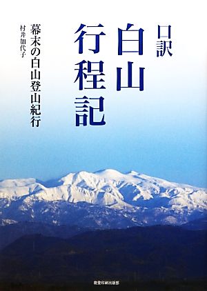 口訳 白山行程記 幕末の白山登山紀行