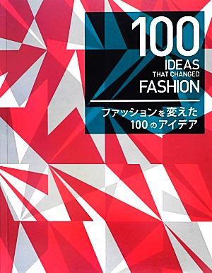 ファッションを変えた100のアイデア