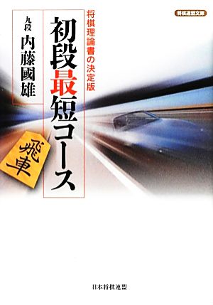 初段最短コース 将棋連盟文庫