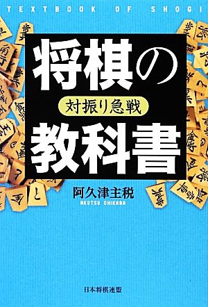 対振り急戦 将棋の教科書