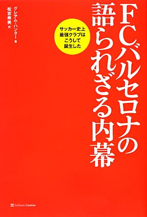 FCバルセロナの語られざる内幕 サッカー史上最強クラブはこうして誕生した