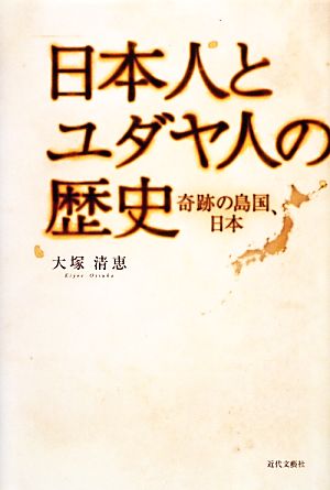 日本人とユダヤ人の歴史 奇跡の島国、日本