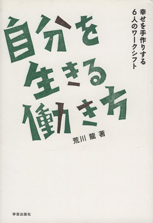 自分を生きる働き方 幸せを手作りする6人のワークシフト