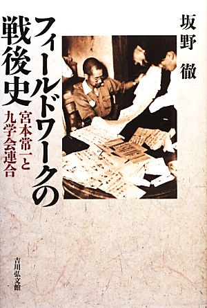 フィールドワークの戦後史 宮本常一と九学会連合