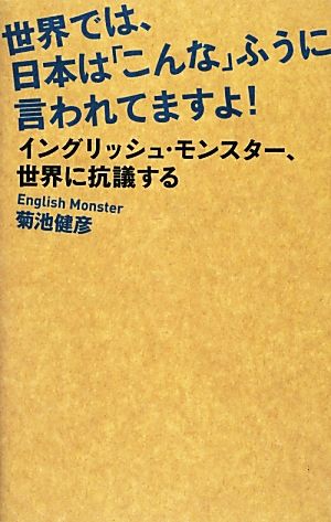 世界では、日本は「こんな」ふうに言われてますよ！