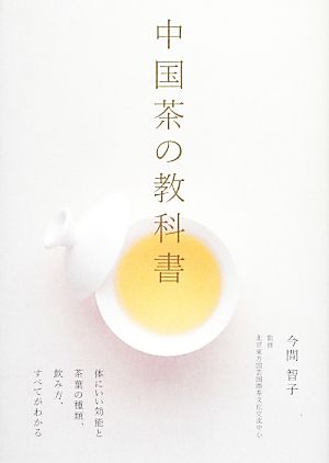 中国茶の教科書 体にいい効能と茶葉の種類、飲み方、すべてがわかる