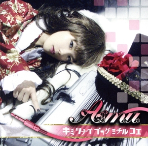 キミ ツナグ プラグ ミチル コエ