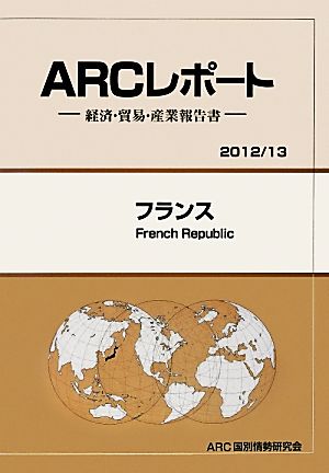 フランス ARCレポート