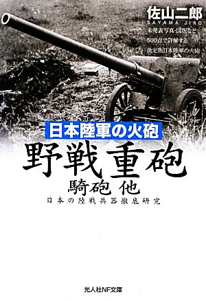 日本陸軍の火砲 野戦重砲・騎砲 他日本の陸戦兵器徹底研究光人社NF文庫