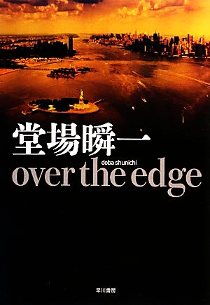 over the edgeハヤカワ・ミステリワールド