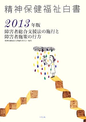 精神保健福祉白書(2013年版) 障害者総合支援法の施行と障害者施策の行方