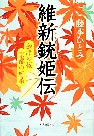 維新銃姫伝 会津の桜 京都の紅葉