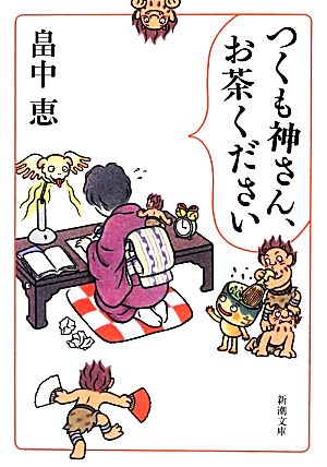 つくも神さん、お茶ください 新潮文庫