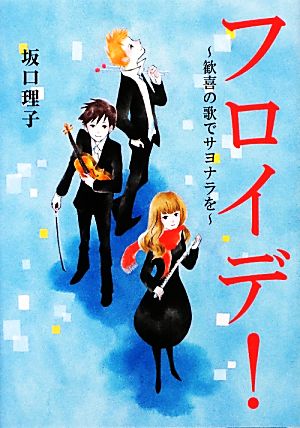 フロイデ！ 歓喜の歌でサヨナラを リンダブックス