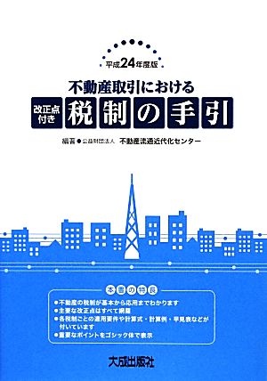 不動産取引における改正点付き税制の手引(平成24年度版)