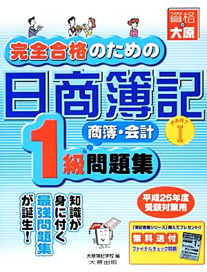 完全合格のための日商簿記1級商業簿記・会計学問題集(PART1)