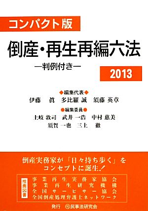 倒産・再生再編六法(2013) 判例付き
