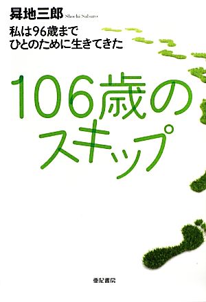 106歳のスキップ 私は96歳までひとのために生きてきた