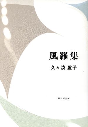 風羅集 久々湊盈子歌集 Series現代三十六歌仙12