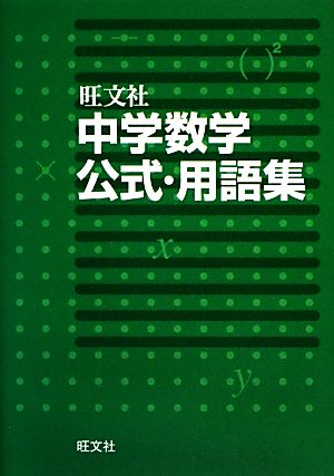 中学数学公式・用語集