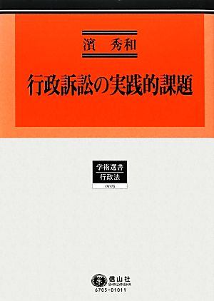 行政訴訟の実践的課題 学術選書 行政法0105