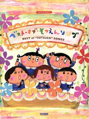 ベスト・オブ・そつえんソング 卒園式で人気の楽曲を一冊にまとめました！