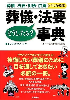 葬儀・法要どうしたら？事典 葬儀・法要・相続・供養がわかる本