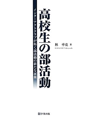 高校生の部活動 インターアクトクラブが拓く部活動の新たな展開