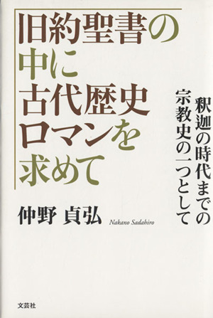 旧約聖書の中に古代歴史ロマンを求めて 釈迦の時代までの宗教史の一つとして