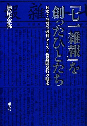 『七一雑報』を創ったひとたち 日本で最初の週刊キリスト教新聞発行の顛末