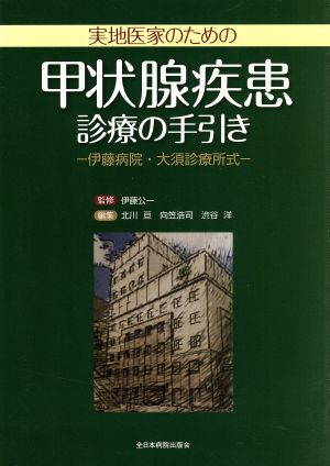 実地医家のための甲状腺疾患診療の手引き 伊藤病院・大須診療所式