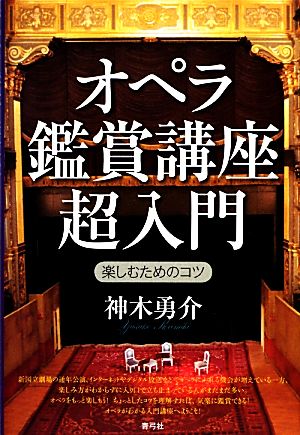 オペラ鑑賞講座超入門 楽しむためのコツ