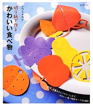 切り紙で作るかわいい食べ物 野菜、お菓子からフライパンまで、かわいい食べ物モチーフを収録！